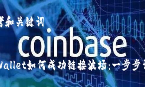 思考和关键词


TPWallet如何成功链接波场：一步步详解