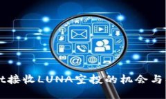 TPWallet接收LUNA空投的机会
