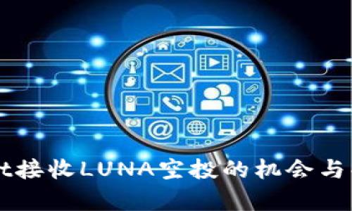 TPWallet接收LUNA空投的机会与条件分析