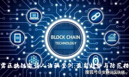 揭露区块链邀请人诈骗案例：最新趋势与防范措施