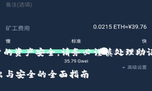 注意：由于相关内容涉及到用户的资产安全，请务必谨慎处理助记词和私钥！下面为您提供信息。

TPWallet的助记词和私钥：导出与安全的全面指南