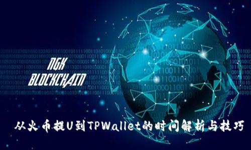  从火币提U到TPWallet的时间解析与技巧
