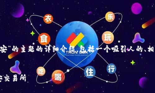 在此，我将为您提供一个关于“tpwallet转u到币安”的主题的详细介绍，包括一个吸引人的、相关关键词，以及围绕主题展开的内容和问题解答。


如何安全快捷地将TP Wallet里的USDT转入币安交易所