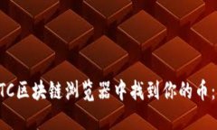 如何在BTC区块链浏览器中