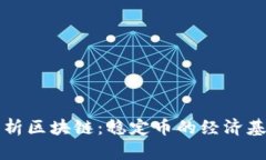 深度解析区块链：稳定币