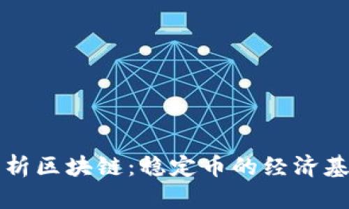 深度解析区块链：稳定币的经济基础知识
