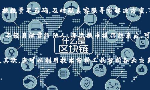 TPWallet换币到账时间详解：确保您的数字资产安全无忧

TPWallet, 换币, 数字资产/guanjianci

TPWallet换币的基本流程
TPWallet作为一款全球领先的数字资产钱包，提供用户方便快捷的加密货币交易和资产管理服务。进行换币操作的用户通常会关注到账时间，这是因为数字资产的流动性和市场变化要求用户及时把握交易机会。TPWallet的换币流程相对简单，用户只需按照几个简单的步骤即可完成交易。首先，用户需要在钱包内选择想要交易的两种数字货币，然后输入换币的数量，系统会实时显示兑换比例和预计到账时间。完成确认后，用户的交易请求将被提交到链上，而这时到账时间便开始计算。

到账时间的影响因素
TPWallet换币到账时间通常取决于多个因素，主要包括网络拥堵情况、所选择的区块链类型、以及交易确认的速度。加密货币的交易都是在区块链上进行的，每笔交易都需要经过矿工的确认。在网络繁忙时，交易的信息传输可能会变慢，从而导致到账时间延长。此外，不同的区块链技术在确认交易的速度上有显著差异，例如比特币网络的交易确认时间通常较慢，而一些新兴区块链如Solana则能实现几乎实时的速度。因此，选择合适的数字货币和理解其背后的技术会对到账时间产生重要影响。

如何你的换币体验
为了尽可能减少到账时间，用户可以采取一些措施。首先，建议在交易高峰期以外的时段进行换币操作，通常在午夜或周末时交易承载量较低，确认速度更快。其次，了解不同币种的交易规则，合理选择应急备选币种，以便在主币种网络拥堵时无缝切换。此外，TPWallet提供了交易历史查询功能，用户可以通过查询历史成功的换币操作找出最佳的交易时机和方式。在换币前多做研究和准备，能够有效减少不必要的等待时间。

用户的疑问与解决方案
尽管TPWallet提供了直观的换币体验，用户在实际操作中仍然可能遇到一些问题，这里我们将整理出一些常见的疑问并逐一给予回答。

问题一：为啥我的换币交易一直未到账？
如果你的换币交易一直未到账，可能是由于以下几个原因。首先，你需要检查交易是否已经被链上确认。在TPWallet界面上，你可以查找交易记录，并查看其状态。如果交易在链上未被确认，交易可能因网络拥堵而延迟。如果网络状况良好，但交易仍未确认，可能是因为选定的数字货币受到某些技术原因的影响，例如合约问题或执行错误。在这种情况下，你可以尝试重新进行换币操作，或者联系TPWallet客服寻求帮助。此外，有时候，用户可能发送了错误的地址或网络，这会造成资金未能正常到账，因此务必仔细核对所有信息。

问题二：可以退款或撤销正在进行中的换币交易吗？
在TPWallet中，一旦换币交易提交并被矿工确认，通常无法撤销或退款。因此，在发起交易之前，务必检查所输入的信息是否准确。不同的币种其交易确认时间也不同，有些可能在几分钟内完成，而有些则可能需要更长时间。如果交易过程中遇到问题，如输入地址错误或兑换数量不正确，及时联系客服寻求解决方案。TPWallet还提供了交易状态跟踪功能，用户可随时了解交易进度并及时处理任何突发状况。

问题三：如何确认换币交易是否安全？
确认换币交易的安全性可以从多个角度入手。首先，使用TPWallet这样知名度高、口碑良好的钱包，能够在一定程度上确保资产安全。其次，确保你的钱包是最新版本，官方的更新通常会修复可能的漏洞，增加安全保护。此外，用户还应该保持自己的私钥和助记词绝对安全，不轻易泄露给他人。每次换币操作结束后，可以查看交易记录和区块链上的交易状态，确保资产的链上安全。如果对交易的真实性产生怀疑，可以借助区块链浏览器确认信息，通过公共的区块链平台跟踪资金流动。总的来说，通过多重验证和保持警惕，用户可以大大降低交易风险。

问题四：我如何选择最适合我的换币时机？
选择换币时机是每位数字资产投资者都需要上心的问题，成功的换币操作离不开对市场动态的深刻理解。首先，密切关注加密货币市场行情和价格趋势的数据，抓住市场波动带来的机会。在市场低迷时，可以考虑兑换成稳定币以规避风险，而市场看涨时则适合持币待涨。其次，您可以利用技术分析工具分析各大交易所的交易深度及趋势图，得到更加准确的市场判断。最后，跟随一些专业的加密货币分析师和资讯平台，获取实时的行业动态和预测，也是选择时机的有效方法。总之，选择合适的时机并未必总能带来成功的交易，但合理的判断和稳健的策略则能最大程度上提高成功率。

综上所述，TPWallet的换币流程虽然快捷便利，但到账时间受到的影响较多。用户在进行换币操作时，需时刻关注交易状态，如有疑问及时联系TPWallet客服以得以解决。同时，合理规划换币策略，选择适当的时机和安全性保障，将会使您的数字资产管理更为顺利与高效。