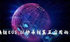 区块链EOS：从炒币到真正