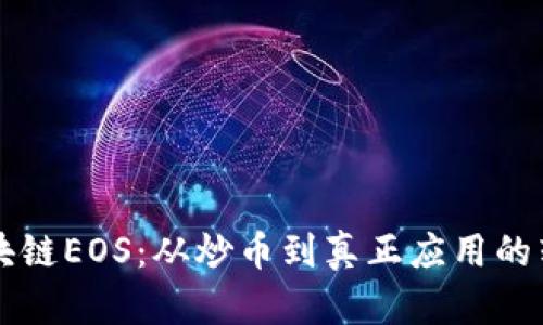 区块链EOS：从炒币到真正应用的转变