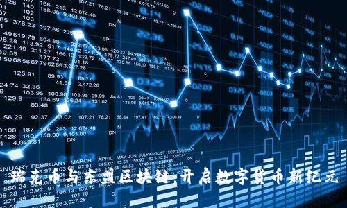 瑞克币与东盟区块链：开启数字货币新纪元