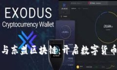 瑞克币与东盟区块链：开