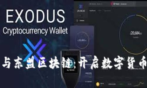 瑞克币与东盟区块链：开启数字货币新纪元