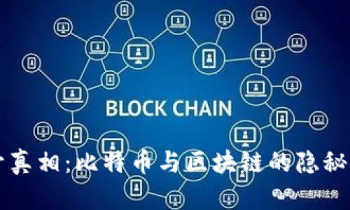 揭开真相：比特币与区块链的隐秘联系