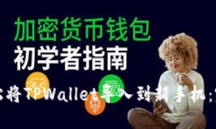 如何轻松将TPWallet导入到新