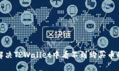 如何解决TPWallet中看不到购