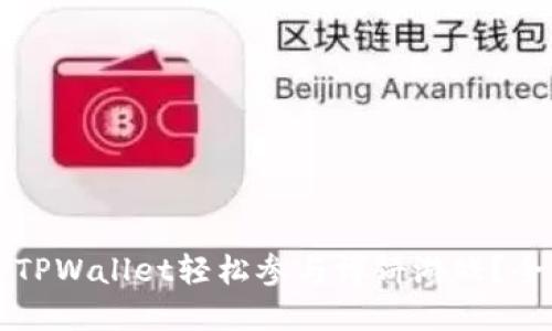 如何通过TPWallet轻松参与博饼游戏？全方位指南