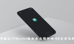 如何通过TPWallet轻松参与博