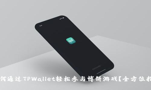 如何通过TPWallet轻松参与博饼游戏？全方位指南