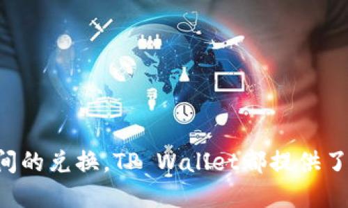   如何使用TP Wallet查看地址中的币种余额 / 
 guanjianci TP Wallet, 加密货币, 查看余额 /guanjianci 

在如今的数字时代，加密货币的使用日益普及，越来越多的人选择通过数字钱包来存储和管理他们的资产。TP Wallet是一个相对流行的多链数字钱包，支持多种加密货币的存储、转账和兑换。无论你是加密货币的新手还是老手，有效地查看和管理你的资产都是至关重要的一步。在本文中，我们将详细介绍如何使用TP Wallet查看地址中的币种余额，以及相关的重要功能和步骤。

一、TP Wallet简介
TP Wallet是一款被广泛使用的数字资产管理工具，拥有友好的用户界面和强大的功能。它不仅支持多种主流加密货币，还提供了发送、接收、交换资产的便利。同时，TP Wallet还允许用户通过私钥和助记词管理他们的资产，使得资产的安全性得以保障。TP Wallet作为去中心化钱包，常被用于存储ERC20、BEP20等多种类型的代币，适合各类用户使用。

二、如何下载和设置TP Wallet
在查看币种余额之前，用户需要先下载并设置TP Wallet。你可以在App Store或Google Play中搜索“TP Wallet”进行下载，或访问他们的官方网站进行下载。下载安装完成后，用户需进行设置，包括创建钱包或导入已有钱包。用户可以选择生成新钱包，系统会自动生成钱包地址和私钥，并提示记录助记词以确保钱包的备份安全。

三、查看地址中的币种余额
一旦TP Wallet设置完成，用户能够轻松查看其地址中的币种余额。进入TP Wallet后，用户会看到自己侧边栏中列出的所有支持的币种。通过点击具体币种名称，可以查看该币种在当前地址中的余额情况。
具体操作步骤如下：
1. 打开TP Wallet应用，输入密码解锁钱包。
2. 登录后，用户可以在首页的资产列表中看到各个币种。
3. 点击你想要查看的资产，便可以进入该币种的详细信息页面。
4. 在资产详细信息页面中，用户可以看到余额、交易记录、接收和发送按钮等信息。
5. 通过点击“资产”选项卡，用户还可以查看所有不同代币的总余额。

四、添加新的币种显示
TP Wallet支持多种加密货币，但有时用户可能会发现自己想要查看的币种没有显示。此时，用户可以通过添加新的币种来展示相应余额。添加币种的步骤如下：
1. 在TP Wallet的主界面上，找到“添加币种”或“管理代币”按钮。
2. 点击后，系统会显示所有可以添加的币种。
3. 选择需要添加的币种，然后确认添加。
4. 完成添加后，返回主界面，新增的币种余额即可显示。

五、如何保障钱包安全
尽管TP Wallet提供了多种安全机制，例如私钥和助记词保护，但用户仍需采取额外的措施来保障自己的数字资产安全。建议用户定期备份助记词，确保在需要时能够快速恢复钱包。同时，用户还应定期更新应用程序，以使用最新的安全补丁。此外，请勿在不确定安全性的平台上输入助记词或私钥，以防止资金遭受损失。

六、可能的相关问题探讨
在使用TP Wallet的过程中，用户可能会面临一些常见的问题。以下是4个可能的相关问题以及详细解答：

1. 如何恢复丢失的钱包?
如果用户不小心丢失了TP Wallet，或者不记得登录密码，则可能需要依赖助记词来恢复钱包。助记词是用户创建钱包时生成的一串单词，能够帮助用户恢复对账户的控制。恢复步骤如下：
1. 打开TP Wallet应用，选择“恢复钱包”或“导入钱包”选项。
2. 输入你的助记词，系统会自动识别并恢复相关的资产和交易记录。
3. 如果助记词正确，用户将能够重新获得对钱包的访问权限。
重要的是，如果助记词丢失，用户将无法恢复其钱包，所以务必妥善保管。

2. TP Wallet支持哪些币种?
TP Wallet支持的币种数量相对较多，涵盖了许多主流的加密货币，包括但不限于比特币(BTC)、以太坊(ETH)、波卡(Polkadot)、币安币(BNB)等。随着市场的发展，TP Wallet也在不断添加新的支持币种。用户可以在TP Wallet的官方网站或应用中查看最新的支持币种列表，以确保他们感兴趣的币种能够被有效管理。

3. 如何进行币种之间的兑换?
TP Wallet提供了方便的币种兑换功能，用户可以在不同加密币种间轻松兑换。首先，确认自己拥有足够的资产进行兑换，步骤如下：
1. 在TP Wallet主界面，选择需要兑换的币种。
2. 点击“兑换”或“交换”按钮，选择要兑换的目标币种。
3. 输入需要兑换的数量，系统会即时显示兑换汇率。
4. 确认交易信息无误后，点击“确认交易”。
5. 交易成功后，用户可以在资产列表中查看新币种的余额。

4. 如何解决转账失败的问题?
在使用TP Wallet进行转账时，用户可能会碰到转账失败的情况。这通常是由一些常见原因造成的：
1. 余额不足：确保转账金额加上手续费在可用余额之内。
2. 网络拥堵：在网络高峰时期，交易确认时间可能较长，用户可稍后再尝试转账。
3. 地址错误：在发送资产前，务必仔细检查接收方地址以防错误。
解决办法通常是检查上述问题，并尝试重新发起交易。如果问题仍然存在，可以查看TP Wallet的官方支持页面或社区寻求帮助。

综上所述，通过TP Wallet查看和管理地址中的币种余额是一个简单但又非常重要的步骤，用户需要保持对钱包的关注，确保资产安全。无论是添加新的资产，还是进行币种之间的兑换，TP Wallet都提供了便捷的功能来帮助用户实现数字资产的管理。
