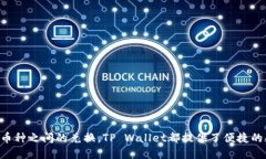   如何使用TP Wallet查看地址