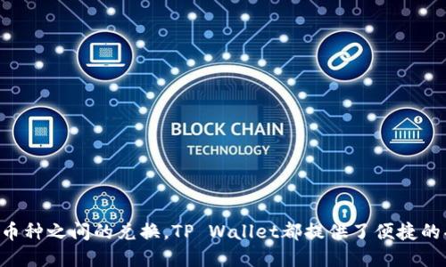   如何使用TP Wallet查看地址中的币种余额 / 
 guanjianci TP Wallet, 加密货币, 查看余额 /guanjianci 

在如今的数字时代，加密货币的使用日益普及，越来越多的人选择通过数字钱包来存储和管理他们的资产。TP Wallet是一个相对流行的多链数字钱包，支持多种加密货币的存储、转账和兑换。无论你是加密货币的新手还是老手，有效地查看和管理你的资产都是至关重要的一步。在本文中，我们将详细介绍如何使用TP Wallet查看地址中的币种余额，以及相关的重要功能和步骤。

一、TP Wallet简介
TP Wallet是一款被广泛使用的数字资产管理工具，拥有友好的用户界面和强大的功能。它不仅支持多种主流加密货币，还提供了发送、接收、交换资产的便利。同时，TP Wallet还允许用户通过私钥和助记词管理他们的资产，使得资产的安全性得以保障。TP Wallet作为去中心化钱包，常被用于存储ERC20、BEP20等多种类型的代币，适合各类用户使用。

二、如何下载和设置TP Wallet
在查看币种余额之前，用户需要先下载并设置TP Wallet。你可以在App Store或Google Play中搜索“TP Wallet”进行下载，或访问他们的官方网站进行下载。下载安装完成后，用户需进行设置，包括创建钱包或导入已有钱包。用户可以选择生成新钱包，系统会自动生成钱包地址和私钥，并提示记录助记词以确保钱包的备份安全。

三、查看地址中的币种余额
一旦TP Wallet设置完成，用户能够轻松查看其地址中的币种余额。进入TP Wallet后，用户会看到自己侧边栏中列出的所有支持的币种。通过点击具体币种名称，可以查看该币种在当前地址中的余额情况。
具体操作步骤如下：
1. 打开TP Wallet应用，输入密码解锁钱包。
2. 登录后，用户可以在首页的资产列表中看到各个币种。
3. 点击你想要查看的资产，便可以进入该币种的详细信息页面。
4. 在资产详细信息页面中，用户可以看到余额、交易记录、接收和发送按钮等信息。
5. 通过点击“资产”选项卡，用户还可以查看所有不同代币的总余额。

四、添加新的币种显示
TP Wallet支持多种加密货币，但有时用户可能会发现自己想要查看的币种没有显示。此时，用户可以通过添加新的币种来展示相应余额。添加币种的步骤如下：
1. 在TP Wallet的主界面上，找到“添加币种”或“管理代币”按钮。
2. 点击后，系统会显示所有可以添加的币种。
3. 选择需要添加的币种，然后确认添加。
4. 完成添加后，返回主界面，新增的币种余额即可显示。

五、如何保障钱包安全
尽管TP Wallet提供了多种安全机制，例如私钥和助记词保护，但用户仍需采取额外的措施来保障自己的数字资产安全。建议用户定期备份助记词，确保在需要时能够快速恢复钱包。同时，用户还应定期更新应用程序，以使用最新的安全补丁。此外，请勿在不确定安全性的平台上输入助记词或私钥，以防止资金遭受损失。

六、可能的相关问题探讨
在使用TP Wallet的过程中，用户可能会面临一些常见的问题。以下是4个可能的相关问题以及详细解答：

1. 如何恢复丢失的钱包?
如果用户不小心丢失了TP Wallet，或者不记得登录密码，则可能需要依赖助记词来恢复钱包。助记词是用户创建钱包时生成的一串单词，能够帮助用户恢复对账户的控制。恢复步骤如下：
1. 打开TP Wallet应用，选择“恢复钱包”或“导入钱包”选项。
2. 输入你的助记词，系统会自动识别并恢复相关的资产和交易记录。
3. 如果助记词正确，用户将能够重新获得对钱包的访问权限。
重要的是，如果助记词丢失，用户将无法恢复其钱包，所以务必妥善保管。

2. TP Wallet支持哪些币种?
TP Wallet支持的币种数量相对较多，涵盖了许多主流的加密货币，包括但不限于比特币(BTC)、以太坊(ETH)、波卡(Polkadot)、币安币(BNB)等。随着市场的发展，TP Wallet也在不断添加新的支持币种。用户可以在TP Wallet的官方网站或应用中查看最新的支持币种列表，以确保他们感兴趣的币种能够被有效管理。

3. 如何进行币种之间的兑换?
TP Wallet提供了方便的币种兑换功能，用户可以在不同加密币种间轻松兑换。首先，确认自己拥有足够的资产进行兑换，步骤如下：
1. 在TP Wallet主界面，选择需要兑换的币种。
2. 点击“兑换”或“交换”按钮，选择要兑换的目标币种。
3. 输入需要兑换的数量，系统会即时显示兑换汇率。
4. 确认交易信息无误后，点击“确认交易”。
5. 交易成功后，用户可以在资产列表中查看新币种的余额。

4. 如何解决转账失败的问题?
在使用TP Wallet进行转账时，用户可能会碰到转账失败的情况。这通常是由一些常见原因造成的：
1. 余额不足：确保转账金额加上手续费在可用余额之内。
2. 网络拥堵：在网络高峰时期，交易确认时间可能较长，用户可稍后再尝试转账。
3. 地址错误：在发送资产前，务必仔细检查接收方地址以防错误。
解决办法通常是检查上述问题，并尝试重新发起交易。如果问题仍然存在，可以查看TP Wallet的官方支持页面或社区寻求帮助。

综上所述，通过TP Wallet查看和管理地址中的币种余额是一个简单但又非常重要的步骤，用户需要保持对钱包的关注，确保资产安全。无论是添加新的资产，还是进行币种之间的兑换，TP Wallet都提供了便捷的功能来帮助用户实现数字资产的管理。