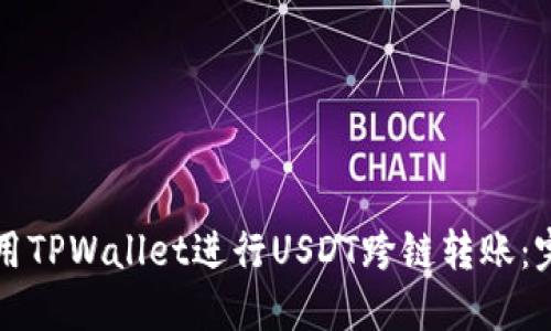 如何使用TPWallet进行USDT跨链转账：完整指南