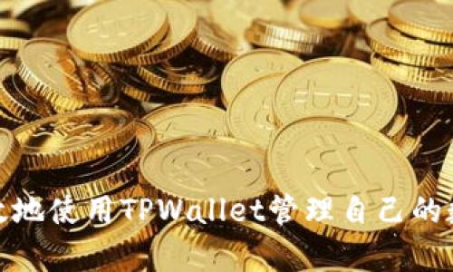 如何在TPWallet中查看24小时交易记录

关键词：TPWallet, 交易记录, 数字货币/guanjianci

### 导言

随着数字货币的普及，越来越多的人开始使用数字钱包进行交易。TPWallet作为一款多功能的数字资产管理工具，它具有用户友好的界面和强大的交易记录查询功能。在这篇文章中，我们将详细介绍如何在TPWallet中查看24小时的交易记录，从而帮助用户更好地管理他们的数字资产。

### TPWallet简介

TPWallet是一款基于区块链技术的数字钱包，它不仅支持多种主流数字货币的存储与交易，还提供了丰富的功能，如交易记录查询、资产分类、价格走势分析等。通过TPWallet，用户能够方便地管理自己的数字资产，随时了解资产状况和市场变化。

### 如何查看24小时交易记录

要查看TPWallet中的24小时交易记录，用户可以按照以下步骤操作：

#### 步骤一：打开TPWallet应用

首先，确保已经下载并安装了TPWallet应用。如果尚未注册账户，可以按照应用内的指引进行注册和账户设置。

#### 步骤二：登录账户

使用注册时设置的用户名和密码登录到TPWallet。如果你开启了双重身份验证，请按照提示完成身份验证。

#### 步骤三：进入交易记录页面

在应用主界面上，找到“交易记录”或“资产管理”选项。一般而言，交易记录在侧边菜单或底部菜单中都可以找到。

#### 步骤四：选择时间范围

在交易记录页面中，可以看到一个时间筛选器，用户可以选择查看的时间范围。在这里选择“过去24小时”即可。

#### 步骤五：查看交易详情

选择时间范围后，系统会列出过去24小时内的所有交易记录，包括每笔交易的时间、金额、状态（成功或失败）及其他相关信息。用户可以点击每笔交易以查看更详细的信息。

### 相关问题解答

在介绍了如何查看24小时交易记录后，让我们思考一些可能相关的问题，这些问题可以帮助用户更深入地理解TPWallet以及交易记录的相关内容。

#### 1. 什么是TPWallet的交易记录？

TPWallet的交易记录是指用户在使用TPWallet进行数字资产交易时，在系统中生成的所有交易详情。这些记录不仅包括买入和卖出的信息，还包括转账、充币等操作。

交易记录为用户提供了透明度，让用户能够追踪自己的资产流动，了解每一笔交易的状态。无论是个人投资者还是机构用户，了解自己的交易历史都是管理资产的重要部分。

在TPWallet中，交易记录通常包括交易时间、交易金额、交易类型（如买入、卖出、转账等）、交易状态（如成功、失败）以及相关的交易Hash或ID。这些信息对于审计和记录自己的投资活动都非常有用。

#### 2. TPWallet如何保障用户的交易安全？

交易安全是数字钱包用户最关心的问题之一。TPWallet通过多种手段保障用户的交易安全。

首先，TPWallet采用了高标准的加密技术，所有用户的私钥和敏感信息都经过加密存储，避免数据泄露。

其次，TPWallet还提供了双重身份验证功能，用户可以通过邮箱、短信等方式进行二次验证，这样即使账号密码被盗，攻击者也无法轻易进行交易。

此外，TPWallet还定期进行安全审核和漏洞扫描，确保钱包的安全性。此外，用户应当定期更新密码，避免使用简单密码，以提高账号的安全性。

最后，TPWallet也鼓励用户阅读相关的安全提示和防诈骗信息，以提高用户的安全意识，在进行交易时保持警惕。

#### 3. 如何TPWallet的使用体验？

为了提升TPWallet的使用体验，用户可以遵循以下几点建议：

首先，用户应定期更新TPWallet应用，确保使用最新版本的功能和安全性。开发者通常会在新版本中修复旧版本的bug，并增加新功能。

其次，为了便于管理资产，用户可以将不同类别的数字货币进行分类。例如，可以将稳定币、主流币和代币分别放在不同的文件夹中，以提高查找效率。

此外，用户还可以通过设置提醒功能，及时获取市场动态及价格变化。TPWallet支持用户根据个人需求设定价格预警，方便及时做出反应。

同时，用户可积极参与社区，了解最新的市场动态及使用技巧。TPWallet拥有相应的社群及支持平台，用户可以在这里交流和分享经验。

最后，建议用户定期查看交易记录和资产变动，及时调整自己的投资策略。

#### 4. TPWallet支持哪些数字货币交易？

TPWallet支持多种主流数字货币的交易，具体包括但不限于比特币（BTC）、以太坊（ETH）、瑞波币（XRP）、狗狗币（DOGE）等。它还支持一些较小众的代币，这让用户可以在一个平台上管理多种资产。

此外，TPWallet定期更新其支持的数字货币列表，用户可以通过应用内查看最新的支持币种信息。对于每个支持的数字货币，TPWallet会提供相关的市场数据，如价格趋势、24小时成交量等，帮助用户做出更明智的投资决策。

通过这些多样的支持，TPWallet满足了不同用户的需求，让他们可以在一个平台上进行多种资产的交易和管理。

### 总结

本文详细介绍了如何在TPWallet中查看24小时交易记录，以及与此相关的重要问题和解答。通过理解这些内容，用户可以更有效地使用TPWallet管理自己的数字货币资产，提高投资的安全性和效率。希望大家在使用TPWallet时能有更顺畅的体验，并能够做出更好的投资决策。