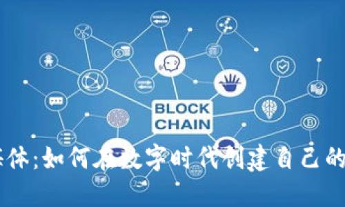 区块链媒体：如何在数字时代创建自己的加密货币