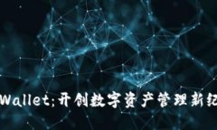 TPWallet：开创数字资产管理