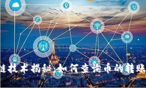 区块链技术揭秘：如何查询币的转账来源？