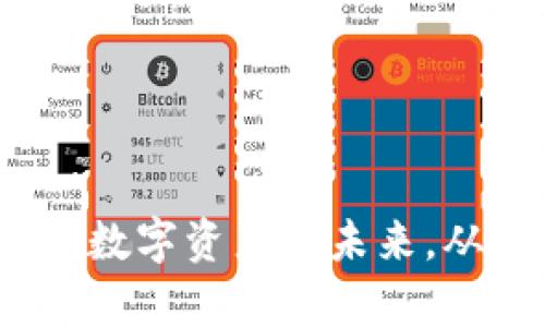 TPWallet：掌握数字资产的未来，从安卓官网开始