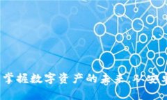 TPWallet：掌握数字资产的未