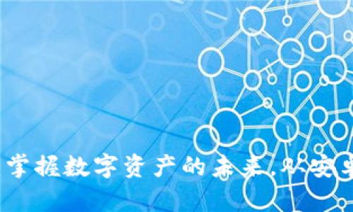 TPWallet：掌握数字资产的未来，从安卓官网开始