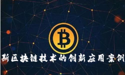 : 探秘俄罗斯区块链技术的创新应用案例与未来趋势