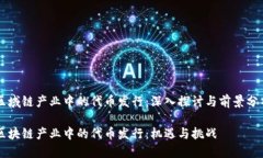 区域链产业中的代币发行