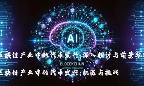 区域链产业中的代币发行：深入探讨与前景分析

区块链产业中的代币发行：机遇与挑战