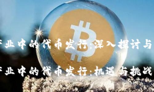 区域链产业中的代币发行：深入探讨与前景分析

区块链产业中的代币发行：机遇与挑战