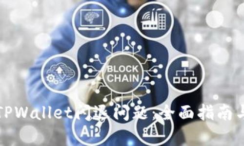 如何解决TPWallet闪退问题：全面指南与修复方案