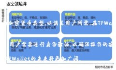 深入了解TPWallet：在哪些国