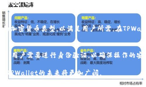 深入了解TPWallet：在哪些国家用户最为集中？

TPWallet, 数字钱包, 加密货币/guanjianci

在当今数字货币迅速发展的背景下，TPWallet作为一种新兴的数字钱包，正在被越来越多的用户所接受和使用。然而，不同国家的用户对TPWallet的接受程度和使用频率有所差异。那么，TPWallet在哪些国家使用得较多呢？本文将对此进行深入分析，并探讨影响其使用的多种因素。

1. TPWallet的基本概述
TPWallet是一款集成多种功能的数字钱包，支持多种主流加密货币的存储、交易和管理。它旨在为用户提供便捷、安全的数字货币交易体验。TPWallet的界面友好，适合各种技术水平的用户，从初学者到专业交易者均可轻松使用。

数字钱包的核心功能通常包括：
- **资金管理**：用户可以轻松管理不同资产，实时查看账户余额。
- **资产交易**：TPWallet支持快速交易，用户可以在钱包内部进行不同货币的转换。
- **安全性**：TPWallet结合多重安全认证机制，保护用户资产不受侵害。

2. TPWallet在全球的普及情况
根据市场调研数据，TPWallet在全球的一些特定区域特别受欢迎。在这方面，美国、日本和中国是使用TPWallet相对较多的三个国家。这些地区由于其相对成熟的数字货币市场和活跃的用户群体，推动了TPWallet的普及。

h42.1 美国/h4
美国拥有全球最大的数字货币市场，许多交易所和相关服务在此蓬勃发展。在美国，用户对数字钱包的需求十分旺盛，尤其是在加密资产的投资和交易活跃的情况下。TPWallet凭借其优良的用户体验吸引了大量美国用户。

h42.2 日本/h4
日本是一个数字货币相对友好的国家，拥有完善的法律法规支持区块链技术的发展。日本的用户在使用数字钱包时对安全性和易用性有着较高的要求，而TPWallet恰好满足了这一需求，因此在日本市场获得了较好的口碑。

h42.3 中国/h4
尽管中国对加密货币交易有一定限制，TPWallet在国内用户群体中仍然保持了一定的活跃度。随着区块链技术的逐步成熟，许多用户开始寻找安全的方式来存储和管理他们的数字资产，TPWallet的出现满足了这一需求。

3. TPWallet受欢迎的原因
TPWallet在多个国家受到青睐，离不开若干重要的因素：

h43.1 安全性/h4
安全性是数字钱包用户最为关心的问题之一。TPWallet为用户提供了高等级的安全保护，包括多重身份验证、私钥加密存储等。这让用户在使用过程中可以更加安心，从而增强了TPWallet的吸引力。

h43.2 操作简便/h4
TPWallet的用户界面设计非常直观，虽然涵盖了丰富的功能，但用户能够快速上手操作。这使得初学者也能毫不费力地进行数字资产的管理和交易。

h43.3 多功能集成/h4
TPWallet不仅仅是一款数字钱包，还提供了资产交易、市场分析、价格提醒等多种功能，这使得用户能够在一个平台上完成多项操作，省去切换多个应用的麻烦。

4. 可能面临的挑战
尽管TPWallet在多个国家有着良好的表现，但它也面临一些挑战：

h44.1 竞争激烈/h4
数字钱包市场竞争异常激烈，许多同类产品也在不断进行功能迭代与用户体验，TPWallet需要保持自身的竞争力，持续更新与改进。

h44.2 法规变化/h4
不同国家的数字货币政策与法规时常发生变化，这给TPWallet的运营带来了一定的压力。如何适应不断变化的法律环境是其必须解决的问题。

5. 未来展望
随着越来越多的人进入数字货币市场，TPWallet将持续扩展其功能，并有可能在全球多个国家提升其用户基数。通过加强安全性、简化操作流程及拓展业务范围，TPWallet未来的发展值得期待。

常见问题

1. 使用TPWallet有哪些安全措施？
TPWallet提供了多种安全措施来保护用户资产安全。首先，私钥不会被服务器存储，用户拥有对私钥的完全控制。其次，TPWallet还支持生物识别技术、短信验证码等双重身份验证，进一步增强安全性。另外，除了常规的加密措施外，TPWallet使用高端密码学技术确保用户信息的隐私和安全。其安全性受到了多位安全专家的认可，并在用户中获得了良好的口碑。

2. TPWallet的手续费是多少，和其他钱包相比如何？
TPWallet的手续费结构相对透明并且具有竞争力。具体的手续费会根据不同的交易种类与网络情况有所变化。一般而言，TPWallet的交易手续费低于很多同类钱包，这使得用户在进行频繁交易时能够节约不少成本。与其他主流钱包相比，TPWallet因其较低的手续费更具吸引力，尤其是对于小额交易的用户而言，能够有效提高其使用体验。

3. TPWallet支持哪些加密货币？
TPWallet支持多种主流的加密货币，包括比特币（BTC）、以太坊（ETH）、瑞波币（XRP）和许多其他ERC-20代币。随着市场的发展，TPWallet还会不断跟进添加新的加密货币类型，以满足用户所需。在TPWallet中，用户可以轻松进行不同加密货币之间的交易，且支持实时兑换功能，为用户提供了极大的便利。整体来说，TPWallet在加密货币支持方面表现出色。

4. 如何进行TPWallet的下载与注册？
用户可以通过TPWallet的官方网站或各大应用商店下载相关应用程序。下载之后，用户只需按照提示进行注册，包括设置密码和输入电子邮件等基本信息。此外，用户需要进行身份验证，以确保操作的安全性。整个过程大约只需几分钟，非常适合快速上手。

总之，TPWallet在多个国家的影响力愈发增强，其安全性、操作便利性及多功能性为其赢得了大量用户的青睐。随着数字货币行业的不断发展，我们有理由相信，TPWallet的未来将更加广阔。