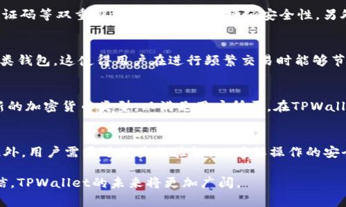 深入了解TPWallet：在哪些国家用户最为集中？

TPWallet, 数字钱包, 加密货币/guanjianci

在当今数字货币迅速发展的背景下，TPWallet作为一种新兴的数字钱包，正在被越来越多的用户所接受和使用。然而，不同国家的用户对TPWallet的接受程度和使用频率有所差异。那么，TPWallet在哪些国家使用得较多呢？本文将对此进行深入分析，并探讨影响其使用的多种因素。

1. TPWallet的基本概述
TPWallet是一款集成多种功能的数字钱包，支持多种主流加密货币的存储、交易和管理。它旨在为用户提供便捷、安全的数字货币交易体验。TPWallet的界面友好，适合各种技术水平的用户，从初学者到专业交易者均可轻松使用。

数字钱包的核心功能通常包括：
- **资金管理**：用户可以轻松管理不同资产，实时查看账户余额。
- **资产交易**：TPWallet支持快速交易，用户可以在钱包内部进行不同货币的转换。
- **安全性**：TPWallet结合多重安全认证机制，保护用户资产不受侵害。

2. TPWallet在全球的普及情况
根据市场调研数据，TPWallet在全球的一些特定区域特别受欢迎。在这方面，美国、日本和中国是使用TPWallet相对较多的三个国家。这些地区由于其相对成熟的数字货币市场和活跃的用户群体，推动了TPWallet的普及。

h42.1 美国/h4
美国拥有全球最大的数字货币市场，许多交易所和相关服务在此蓬勃发展。在美国，用户对数字钱包的需求十分旺盛，尤其是在加密资产的投资和交易活跃的情况下。TPWallet凭借其优良的用户体验吸引了大量美国用户。

h42.2 日本/h4
日本是一个数字货币相对友好的国家，拥有完善的法律法规支持区块链技术的发展。日本的用户在使用数字钱包时对安全性和易用性有着较高的要求，而TPWallet恰好满足了这一需求，因此在日本市场获得了较好的口碑。

h42.3 中国/h4
尽管中国对加密货币交易有一定限制，TPWallet在国内用户群体中仍然保持了一定的活跃度。随着区块链技术的逐步成熟，许多用户开始寻找安全的方式来存储和管理他们的数字资产，TPWallet的出现满足了这一需求。

3. TPWallet受欢迎的原因
TPWallet在多个国家受到青睐，离不开若干重要的因素：

h43.1 安全性/h4
安全性是数字钱包用户最为关心的问题之一。TPWallet为用户提供了高等级的安全保护，包括多重身份验证、私钥加密存储等。这让用户在使用过程中可以更加安心，从而增强了TPWallet的吸引力。

h43.2 操作简便/h4
TPWallet的用户界面设计非常直观，虽然涵盖了丰富的功能，但用户能够快速上手操作。这使得初学者也能毫不费力地进行数字资产的管理和交易。

h43.3 多功能集成/h4
TPWallet不仅仅是一款数字钱包，还提供了资产交易、市场分析、价格提醒等多种功能，这使得用户能够在一个平台上完成多项操作，省去切换多个应用的麻烦。

4. 可能面临的挑战
尽管TPWallet在多个国家有着良好的表现，但它也面临一些挑战：

h44.1 竞争激烈/h4
数字钱包市场竞争异常激烈，许多同类产品也在不断进行功能迭代与用户体验，TPWallet需要保持自身的竞争力，持续更新与改进。

h44.2 法规变化/h4
不同国家的数字货币政策与法规时常发生变化，这给TPWallet的运营带来了一定的压力。如何适应不断变化的法律环境是其必须解决的问题。

5. 未来展望
随着越来越多的人进入数字货币市场，TPWallet将持续扩展其功能，并有可能在全球多个国家提升其用户基数。通过加强安全性、简化操作流程及拓展业务范围，TPWallet未来的发展值得期待。

常见问题

1. 使用TPWallet有哪些安全措施？
TPWallet提供了多种安全措施来保护用户资产安全。首先，私钥不会被服务器存储，用户拥有对私钥的完全控制。其次，TPWallet还支持生物识别技术、短信验证码等双重身份验证，进一步增强安全性。另外，除了常规的加密措施外，TPWallet使用高端密码学技术确保用户信息的隐私和安全。其安全性受到了多位安全专家的认可，并在用户中获得了良好的口碑。

2. TPWallet的手续费是多少，和其他钱包相比如何？
TPWallet的手续费结构相对透明并且具有竞争力。具体的手续费会根据不同的交易种类与网络情况有所变化。一般而言，TPWallet的交易手续费低于很多同类钱包，这使得用户在进行频繁交易时能够节约不少成本。与其他主流钱包相比，TPWallet因其较低的手续费更具吸引力，尤其是对于小额交易的用户而言，能够有效提高其使用体验。

3. TPWallet支持哪些加密货币？
TPWallet支持多种主流的加密货币，包括比特币（BTC）、以太坊（ETH）、瑞波币（XRP）和许多其他ERC-20代币。随着市场的发展，TPWallet还会不断跟进添加新的加密货币类型，以满足用户所需。在TPWallet中，用户可以轻松进行不同加密货币之间的交易，且支持实时兑换功能，为用户提供了极大的便利。整体来说，TPWallet在加密货币支持方面表现出色。

4. 如何进行TPWallet的下载与注册？
用户可以通过TPWallet的官方网站或各大应用商店下载相关应用程序。下载之后，用户只需按照提示进行注册，包括设置密码和输入电子邮件等基本信息。此外，用户需要进行身份验证，以确保操作的安全性。整个过程大约只需几分钟，非常适合快速上手。

总之，TPWallet在多个国家的影响力愈发增强，其安全性、操作便利性及多功能性为其赢得了大量用户的青睐。随着数字货币行业的不断发展，我们有理由相信，TPWallet的未来将更加广阔。