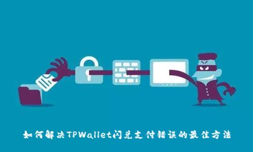如何解决TPWallet闪兑支付错误的最佳方法
