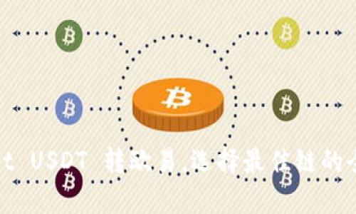 tpwallet USDT 转欧易，选择最佳链的全面指南