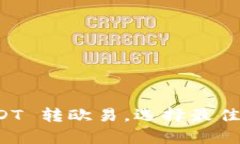 tpwallet USDT 转欧易，选择最