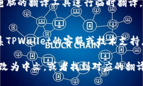 要将TPWallet的英语界面转换为中文，您可以按照以下步骤进行操作：

1. **检查软件设置**：
   - 打开TPWallet应用程序。
   - 在主界面，寻找“设置”或“Settings”选项，通常在右上角或底部菜单中可以找到。
   - 点击进入设置菜单后，查找“语言”或“Language”选项。

2. **选择语言**：
   - 在语言选项中，您通常可以看到多个可用语言。选择“中文”或“Chinese”。
   - 确认您的选择并等待程序重新加载以应用新的语言设置。

3. **更新应用程序**：
   - 如果在设置中找不到语言选项，建议检查是否有应用程序更新。更新后可能会增加语言支持。
   - 在您的设备应用商店（如App Store或Google Play）搜索TPWallet并查看是否有可用更新。

4. **使用在线翻译工具**：
   - 如果应用程序不支持中文，您可以使用手机或电脑的翻译工具进行临时翻译。例如，使用Google翻译在需要理解的内容上进行翻译。

5. **联系技术支持**：
   - 如果以上方法无法找到中文界面，可以考虑联系TPWallet的客服或技术支持，询问是否有计划推出中文版本。

通过上述步骤，您应该能够将TPWallet的界面语言更改为中文，或者找到对应的翻译方法。