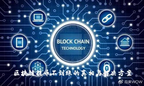 区块链提币不到账的真相与解决方案