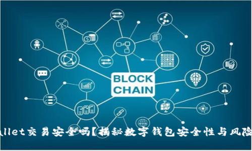 tpwallet交易安全吗？揭秘数字钱包安全性与风险分析