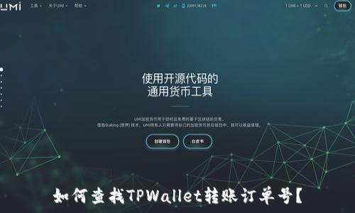   
如何查找TPWallet转账订单号？