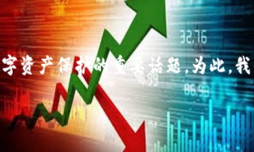 关于TPWallet是否应该经常更改密码，这是一个涉及个人信息安全和数字资产保护的重要话题。为此，我们将围绕这个问题进行详细探讨，提供一些实用的安全建议和最佳实践。

### TPWallet安全性：密码更改的重要性与最佳实践