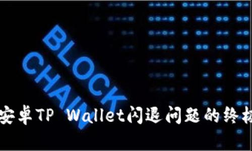 解决安卓TP Wallet闪退问题的终极指南